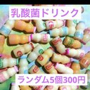 乳酸菌ドリンク5個