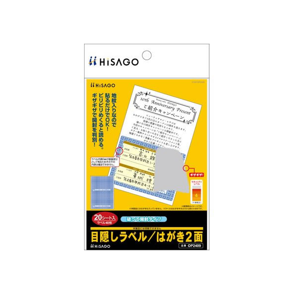 ヒサゴ 目隠しラベル はがき2面破って開封 20枚 FCT0418-OP2409