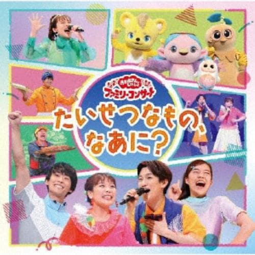 【CD】「おかあさんといっしょ」ファミリーコンサート ～たいせつなもの、なあに?～