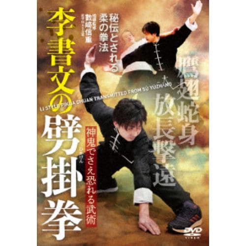 【DVD】李書文の劈掛拳