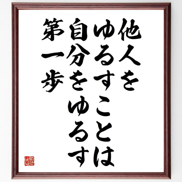 名言「他人をゆるすことは、自分をゆるす第一歩」／額付き書道色紙／受注後直筆(Y4763)