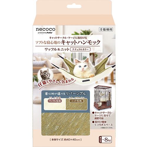 ペティオ 猫用 necocoキャットハンモック ワッフル&ニット ナチュラルカラー