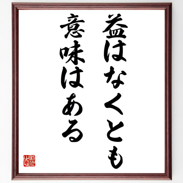 名言「益はなくとも意味はある」額付き書道色紙／受注後直筆（Y7199）