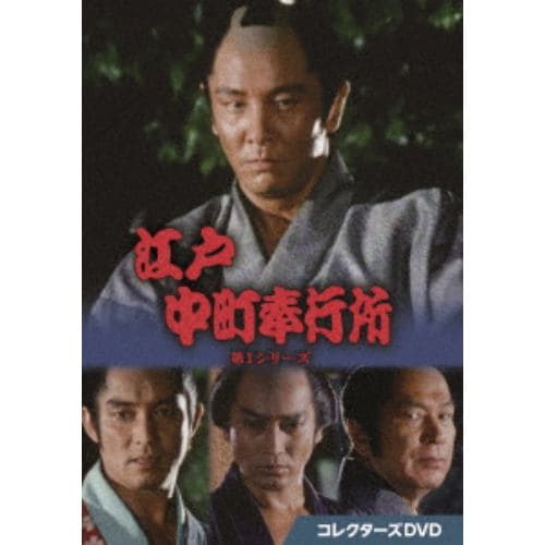 【DVD】江戸中町奉行所 第1シリーズ コレクターズDVD