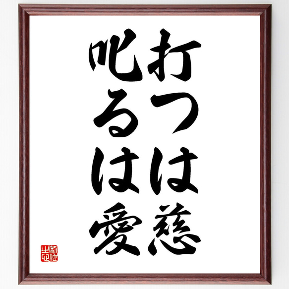 名言「打つは慈、叱るは愛」額付き書道色紙／受注後直筆（Y1709）