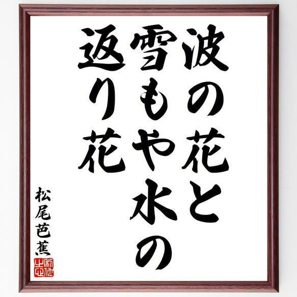 松尾芭蕉の俳句・短歌「波の花と、雪もや水の、返り花」額付き書道色紙／受注後直筆（Y8124）