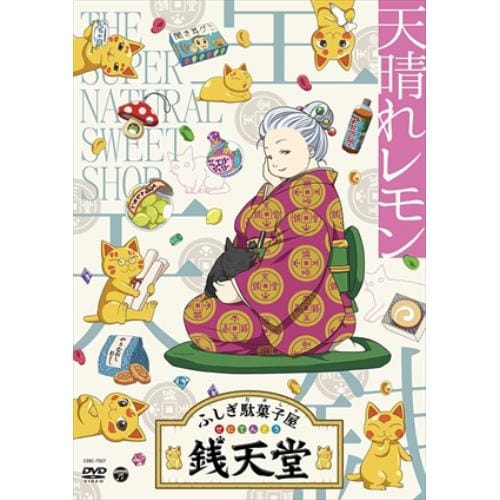 【DVD】『ふしぎ駄菓子屋 銭天堂』 天晴れレモン