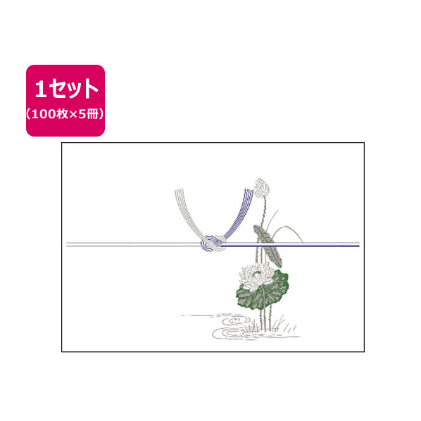 タカ印 のし紙 蓮 京 みの判 100枚×5冊 FC61295-2-223