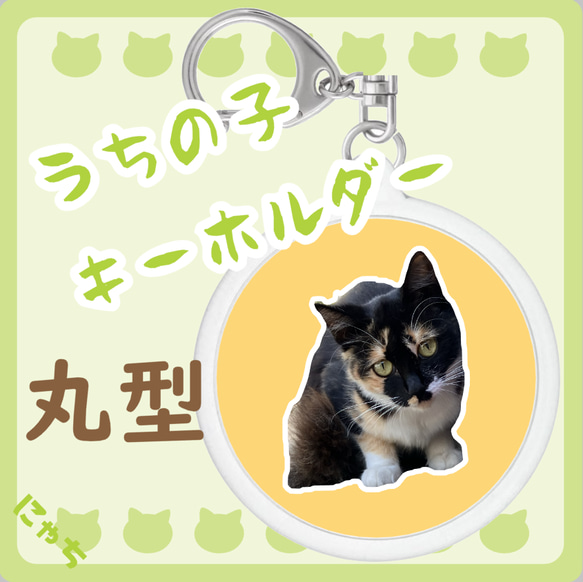 うちの子グッズ 【MARU キーホルダー】 写真 プリント 印刷 猫 犬 うさぎ ハムスター 推し ペット ハメパチ