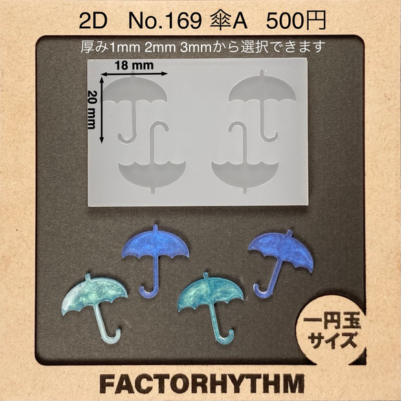 No.169 傘A【シリコンモールド レジン モールド アンブレラ 雨傘】