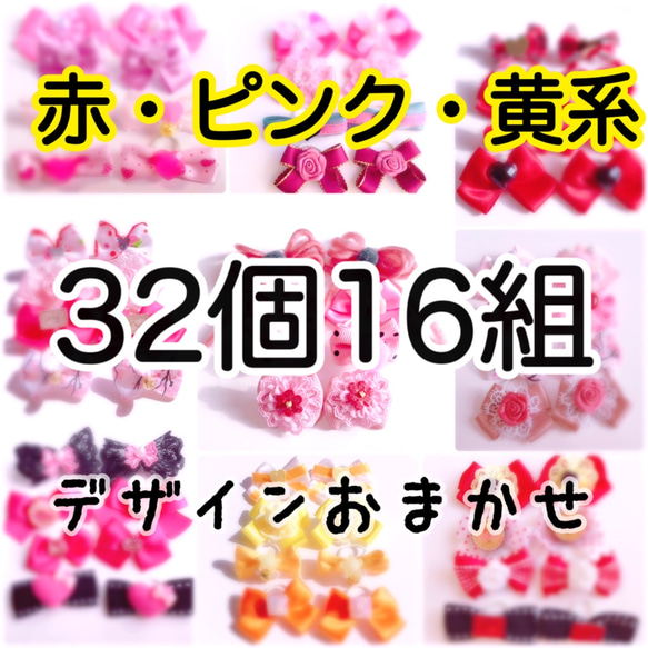 〈赤ピンク黄色系〉わんちゃん用リボンヘアゴム☆32個16組☆10026