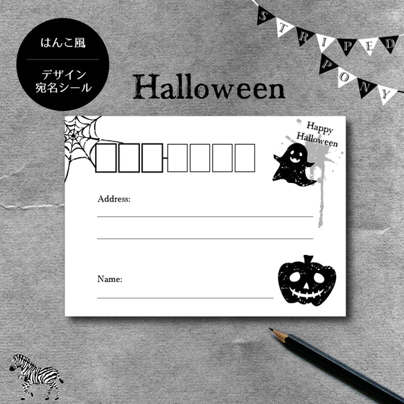 ハロウィンの季節に！かわいいハンコ風デザイン宛名シール