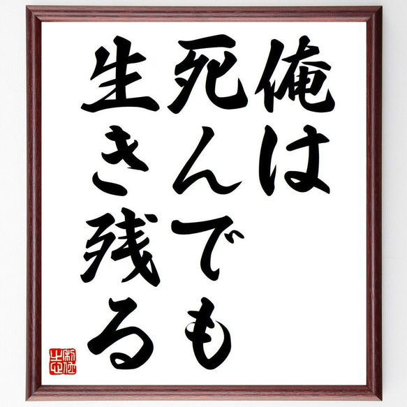 名言「俺は死んでも、生き残る」額付き書道色紙／受注後直筆（Y6816）