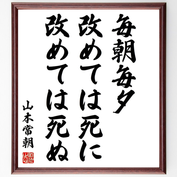 山本常朝の名言「毎朝毎夕、改めては死に改めては死ぬ」額付き書道色紙／受注後直筆（Y0476）