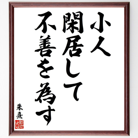 朱熹（朱子）の名言「小人閑居して不善を為す」額付き書道色紙／受注後直筆（V6313）