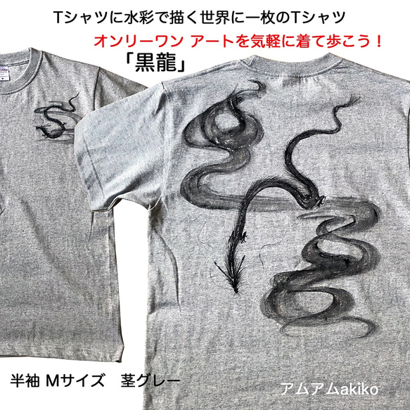 Tシャツ に 水彩 で描く 世界に1枚 のTシャツ オンリーワン  黒龍 Mサイズ アートを気軽に着て歩こう！