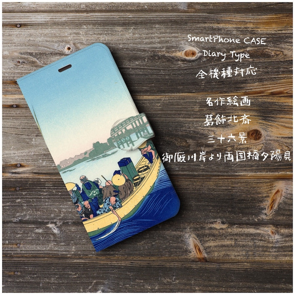 浮世絵 葛飾北斎『富嶽三十六景 御雁川岸 両国橋夕日見』スマホケース手帳型 全機種対応 iPhoneXS XS