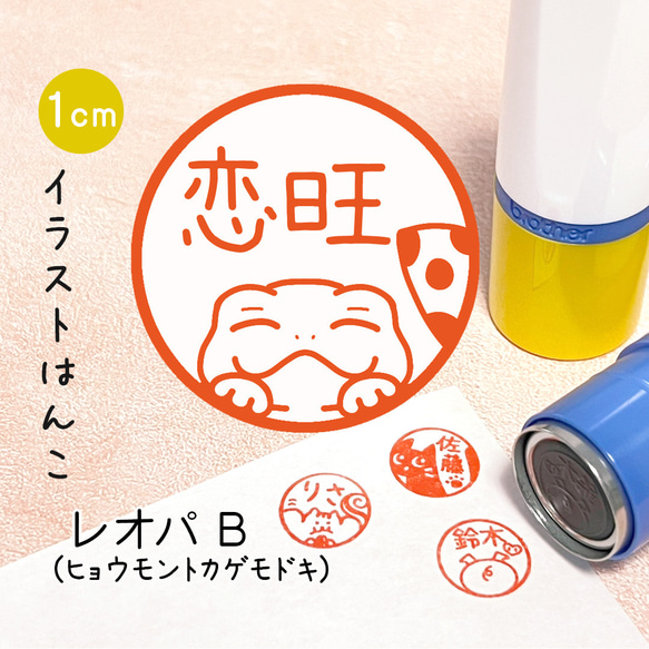 【レオパB】イラストはんこ｜シャチハタタイプのネーム印スタンプ (ヒョウモントカゲモドキ)