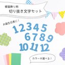 切り抜き文字【 1〜12 お誕生日表 】　壁面飾り / 壁面製作 / お誕生日 / お誕生日表 / 保育園 / 幼稚園