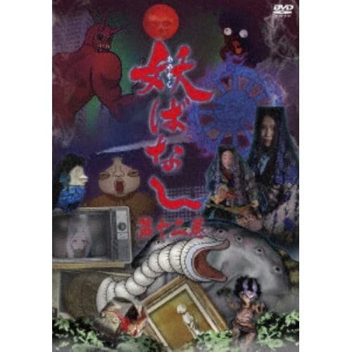 【DVD】妖ばなし 第12巻