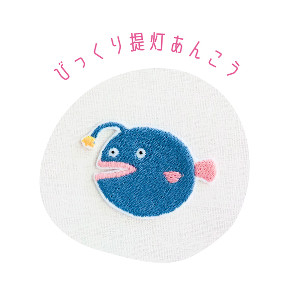 ワッペン 刺繍ワッペン「びっくり提灯アンコウ」