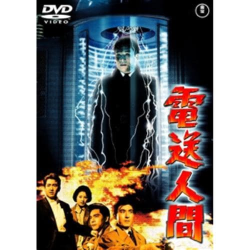 【DVD】電送人間 [東宝DVD名作セレクション]