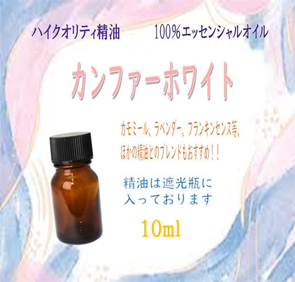 【セール】高品質精油・100％ピュアエッセンシャルオイル「カンファーホワイト」10ml　バランスをとる力に優れた精油♪