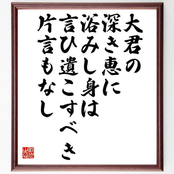 名言「大君の、深き恵に浴みし身は、言ひ遺こすべき片言もなし」額付き書道色紙／受注後直筆（Y6197）