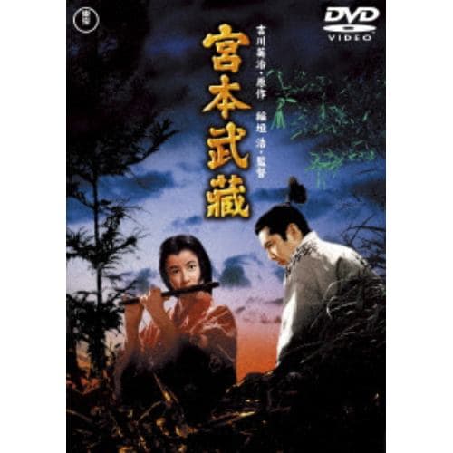 【DVD】宮本武蔵