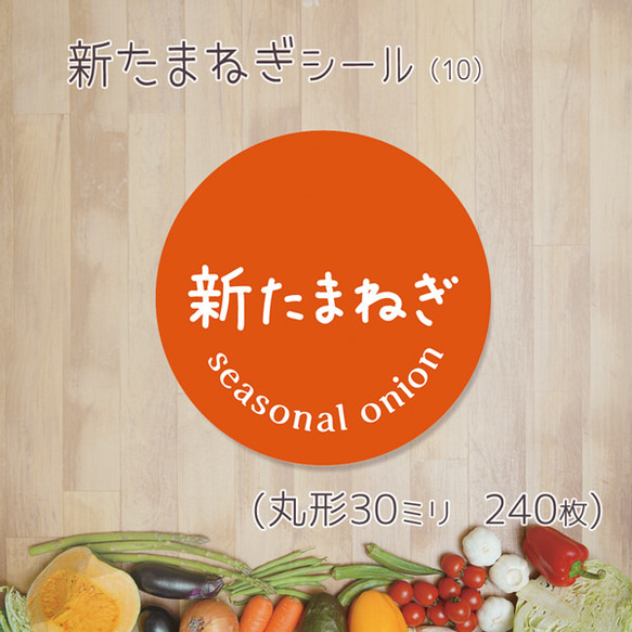 ご希望の文字印字可　新たまねぎシール（10）30ミリ 240枚