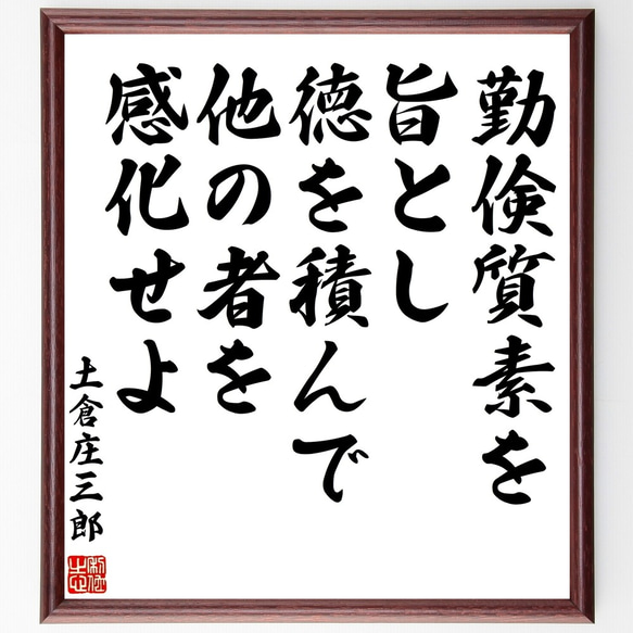 土倉庄三郎の名言「勤倹質素を旨とし、徳を積んで他の者を感化せよ」額付き書道色紙／受注後直筆（Z7596）