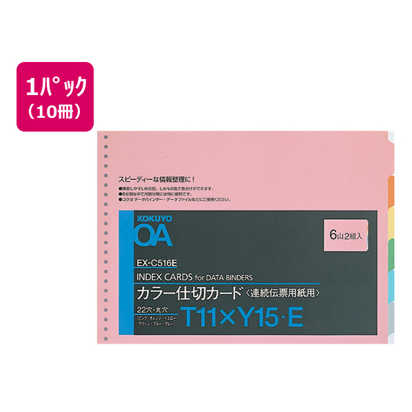 コクヨ 連続伝票用紙用カラー仕切カード バーストT11×Y15 10冊 1パック(10冊) F836012-EX-C516E