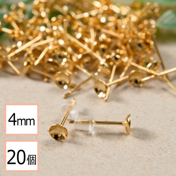 (ss-00291)ステンレス 316 4mm 台座カップ ピアス ゴールド×シリコンキャッチセット 20個