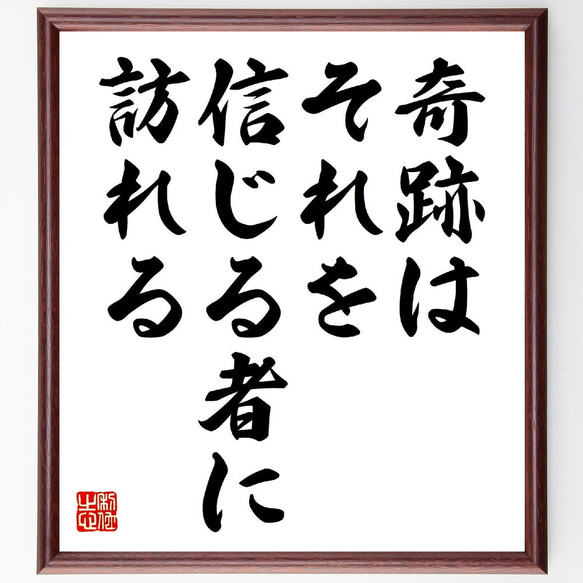 名言「奇跡は、それを信じる者に訪れる」額付き書道色紙／受注後直筆（V0625）