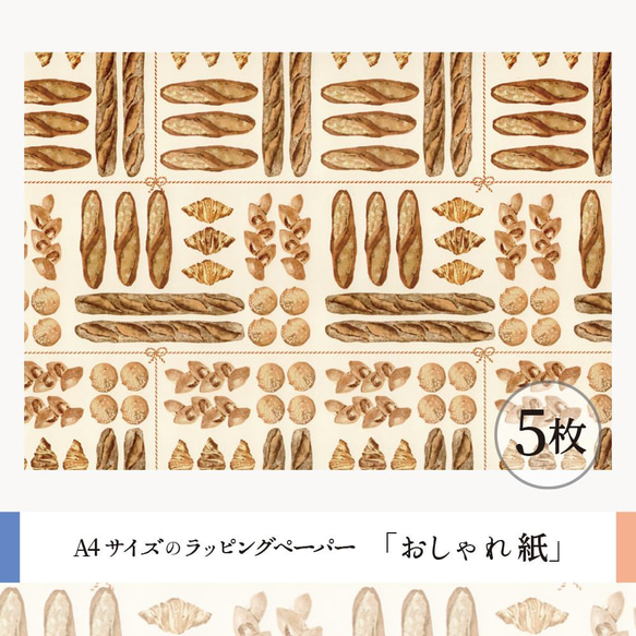 おしゃれ紙「おいしいパン」 A4　5枚入　いい匂いがしてきそうなパンのラッピングペーパー