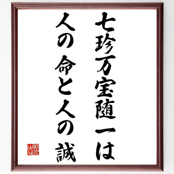 名言「七珍万宝随一は、人の命と人の誠」額付き書道色紙／受注後直筆（Y7439）