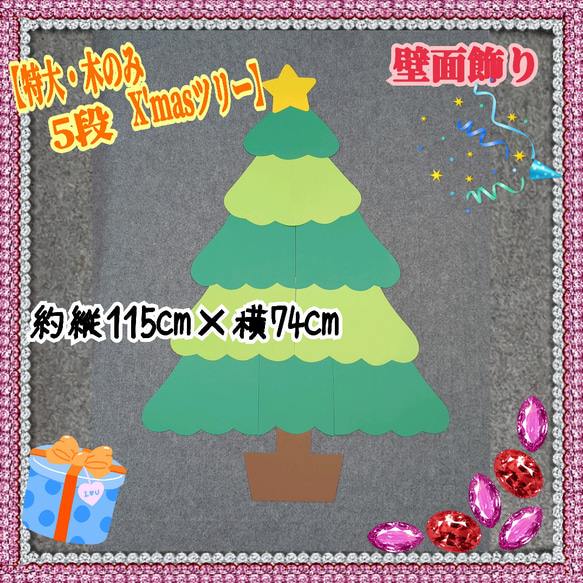 ❑5段《特大・Xmasツリー木のみ》壁面飾り❑知育教材壁面飾り製作キット保育❇️送料込み❇️