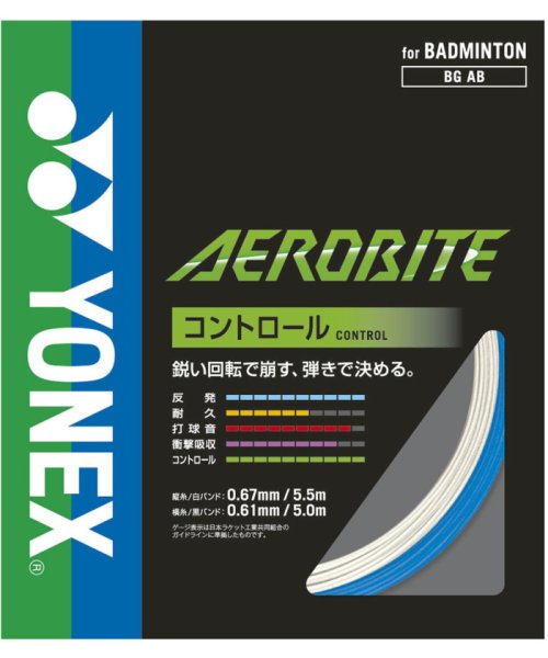 Yonex ヨネックス バドミントン エアロバイト AEROBITE ガット コントロール 反発 ブ