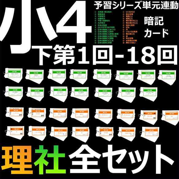 中学受験 暗記カード【4年下 全セット 社会・理科1-18回】 組分けテスト対策