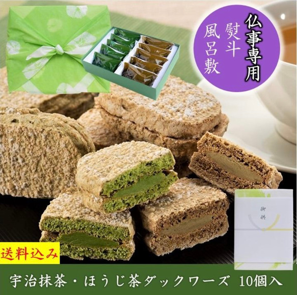 お供え 志 専用 宇治抹茶・ほうじ茶ダックワーズ 10個入 風呂敷 焼き菓子 お菓子  抹茶スイーツ きよ泉 ダクワーズ