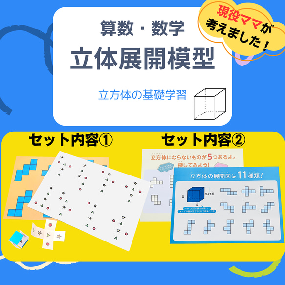 立方体１１種 立体展開図模型 中学受験 知育玩具 小学生 中学生 算数セット 算数教材 数学 勉強  モンテッソーリ教育