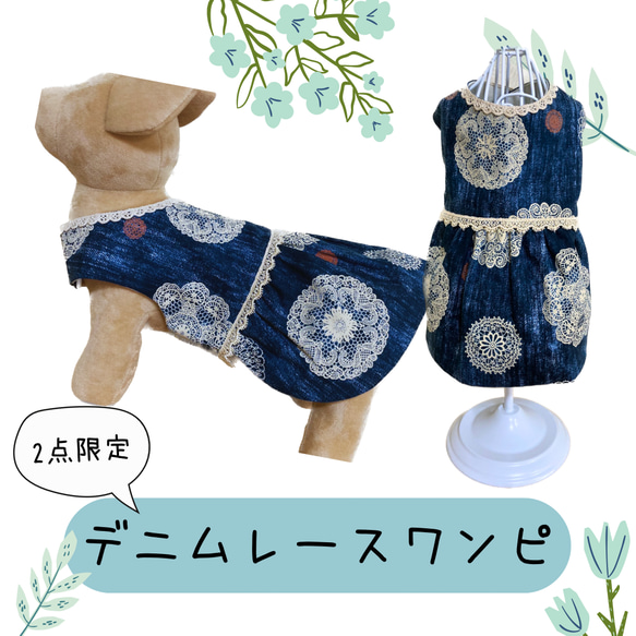 犬服　デニムレースワンピース