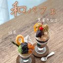 サービスセット♡和パフェ2種セット 抹茶＆黒蜜きなこ