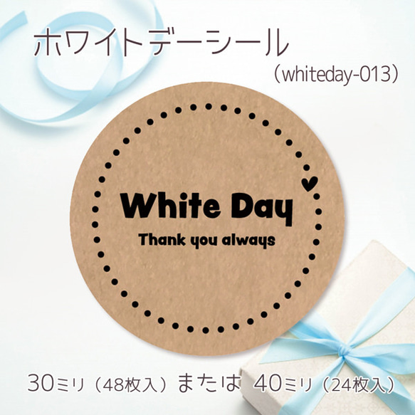 ホワイトデーシール 013（30ミリ48枚入/40ミリ24枚入）（whiteday-013）