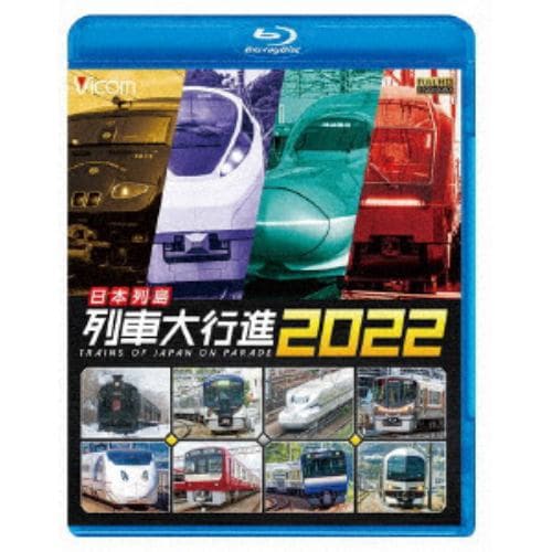 【BLU-R】日本列島列車大行進2022