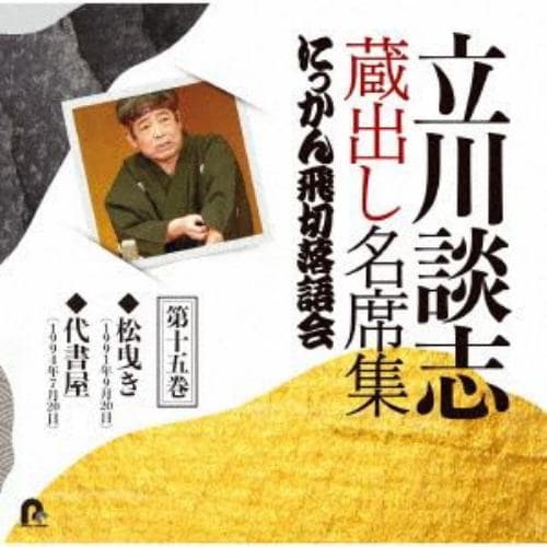 【CD】立川談志 蔵出し名席集 にっかん飛切落語会 第十五巻