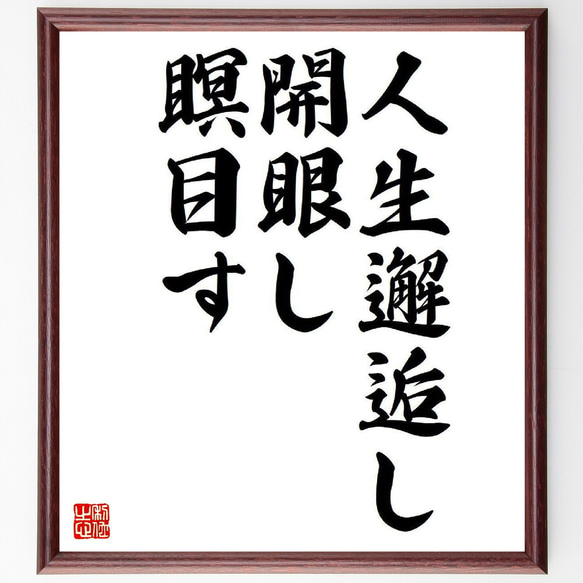 名言「人生邂逅し、開眼し、瞑目す」額付き書道色紙／受注後直筆（Y8418）