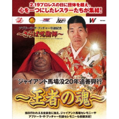 【DVD】 ジャイアント馬場没20年追善興行～王者の魂～