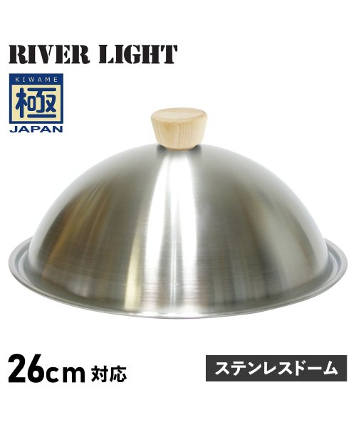 リバーライト RIVER LIGHT 極 蓋 フライパンカバー ステンレスドーム 26cm対応 極JAPAN J3026S