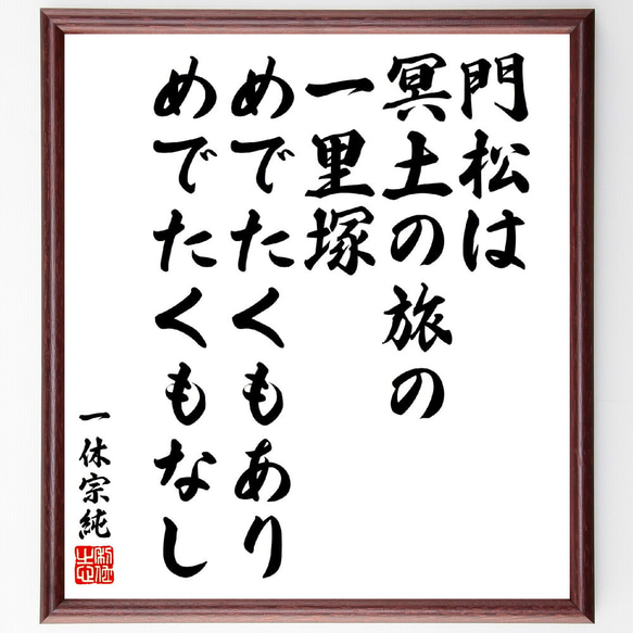 一休宗純の名言「門松は冥土の旅の一里塚、めでたくもあり、めでたくもなし」額付き書道色紙／受注後直筆(V5930)